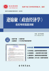 圣才学习网·逄锦聚《政治经济学》名校考研真题详解(仅适用PC阅读)