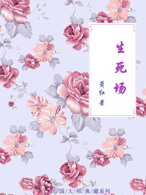 生死场