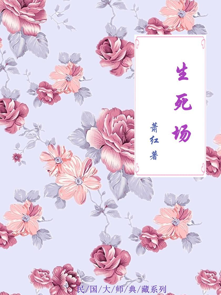 生死场