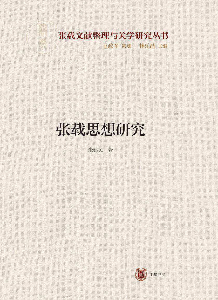 张载思想研究--横渠书院书系/张载文献整理与关学研究丛书 中华书局出品