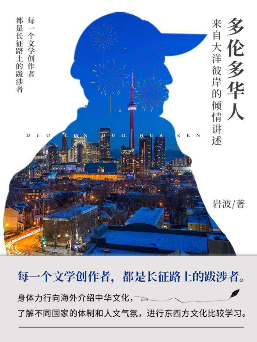 多伦多华人--来自大洋彼岸的倾情讲述