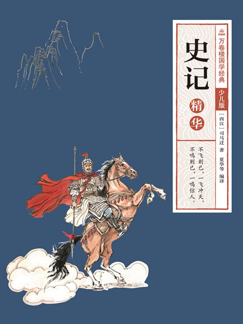 万卷楼国学经典(少儿版):史记精华