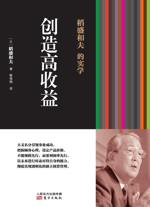 稻盛和夫的实学:创造高收益