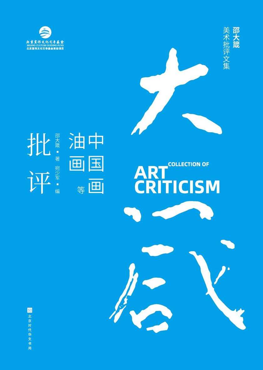 邵大箴美术批评文集之中国画油画等艺术批评