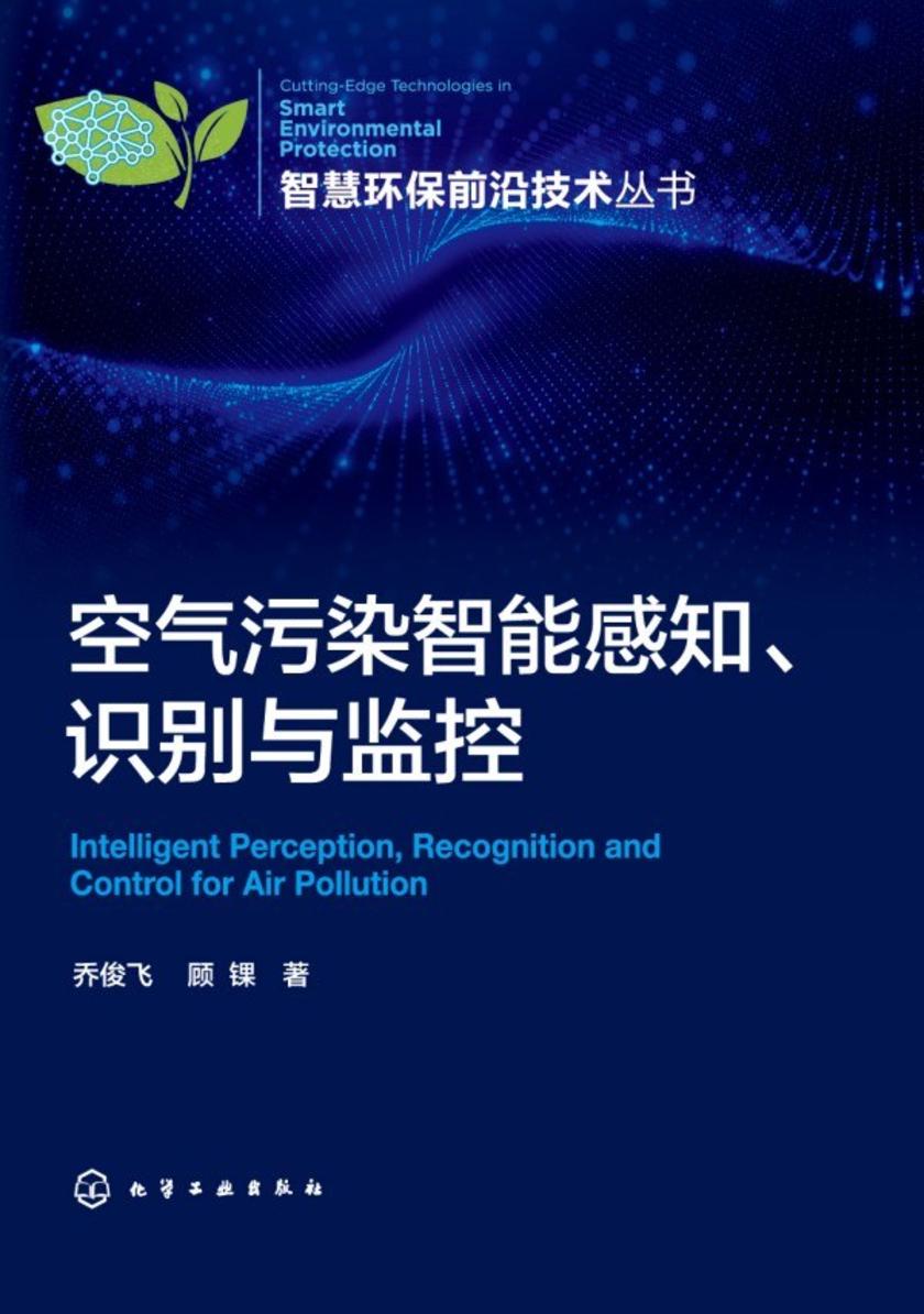 空气污染智能感知、识别与监控