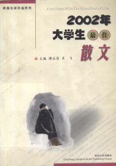 2002年大学生最佳散文