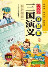 三国演义. 下