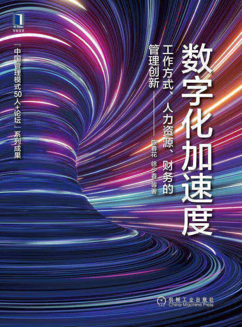 数字化加速度:工作方式、人力资源、财务的管理创新
