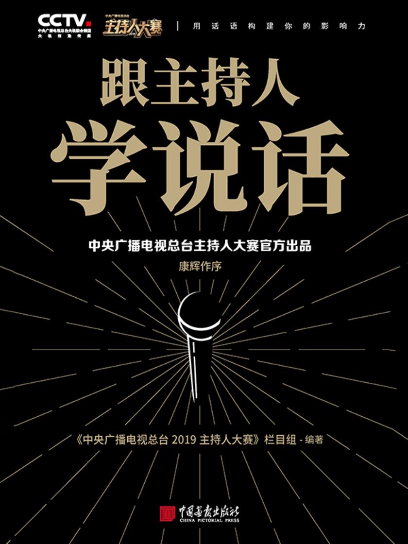 跟主持人学说话