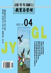 教育与管理 月刊 2012年04期(电子杂志)(仅适用PC阅读)