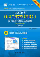 圣才学习网·2014年社会工作者《社会工作实务（初级）》历年真题与模拟试题详解【9小时视频讲解】（修订版）(仅适用PC阅读)