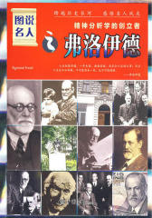 图说名人之弗洛伊德：精神分析学的创立者