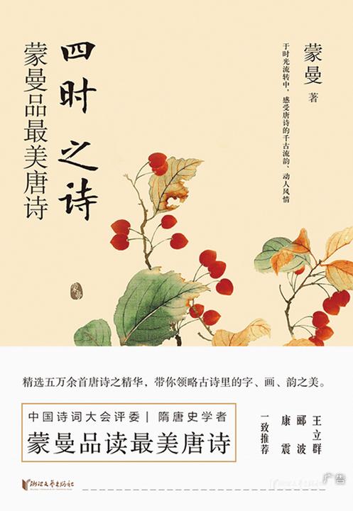 四时之诗：蒙曼品最美唐诗
