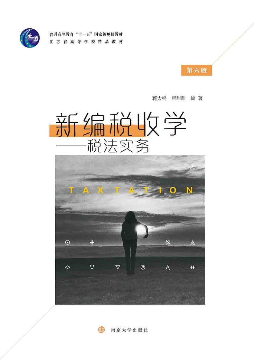 新编税收学：税法实务(第六版)