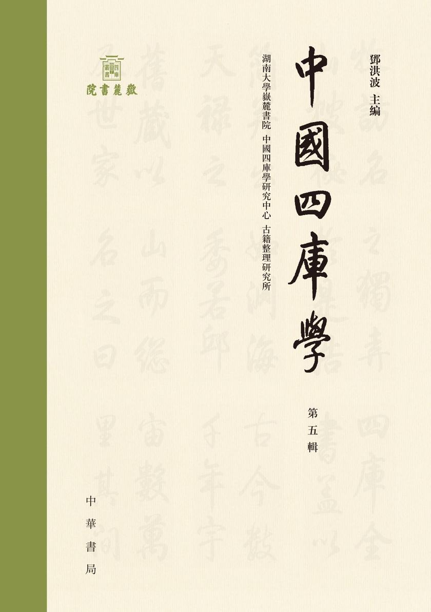 中国四库学(第五辑)精 中华书局出品