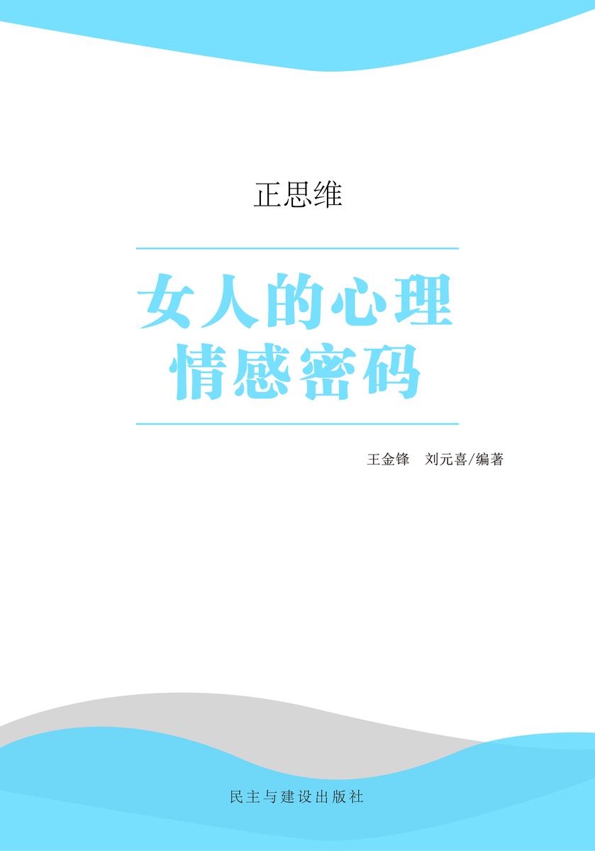 女人的心理情感密码