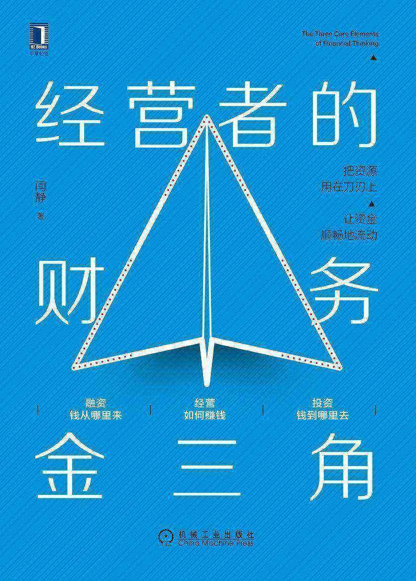 经营者的财务金三角