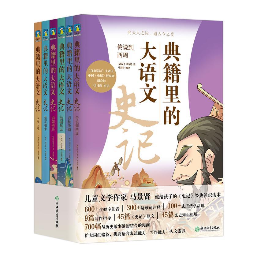 典籍里的大语文:史记(全6册)