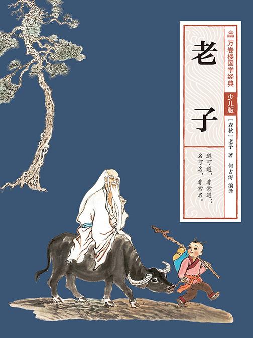万卷楼国学经典(少儿版):老子
