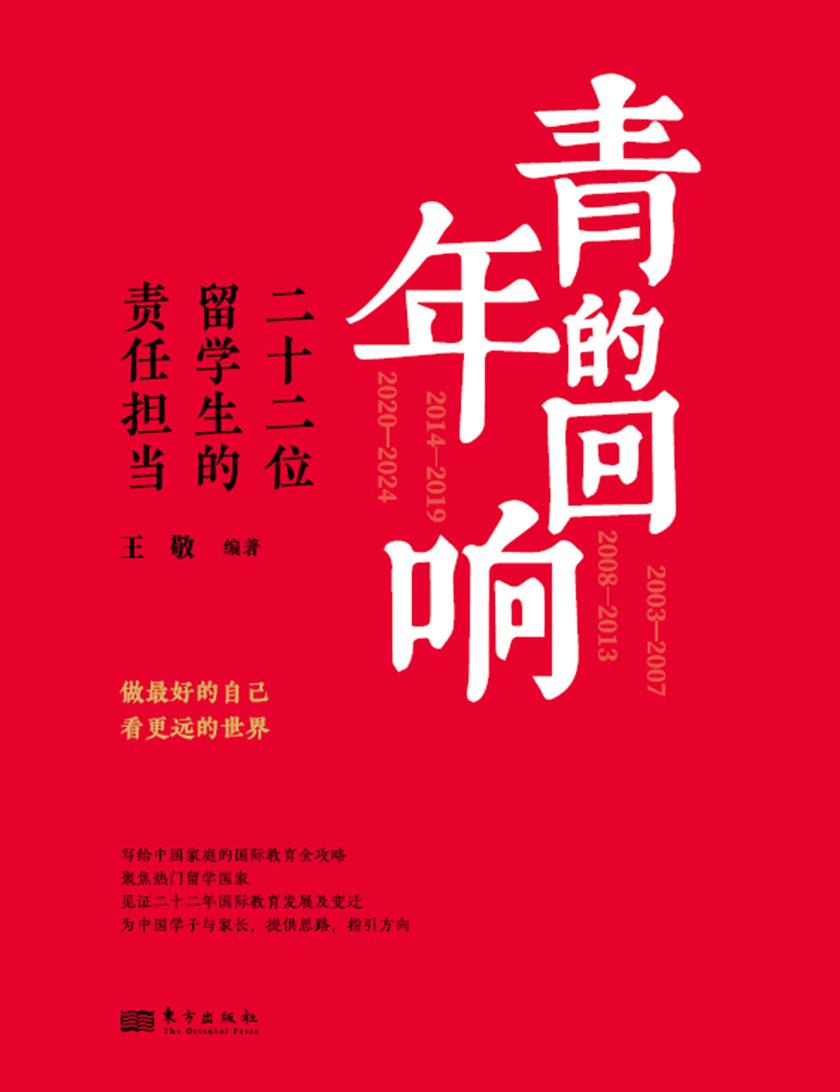 青年的回响:二十二位留学生的责任担当