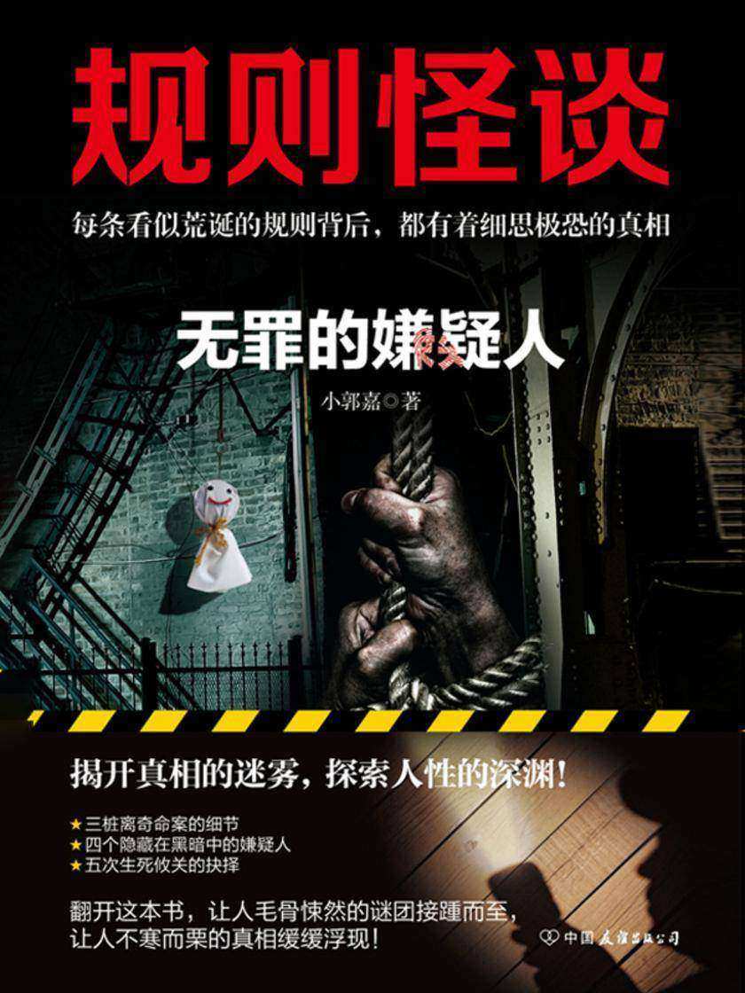 规则怪谈:无罪的嫌疑人