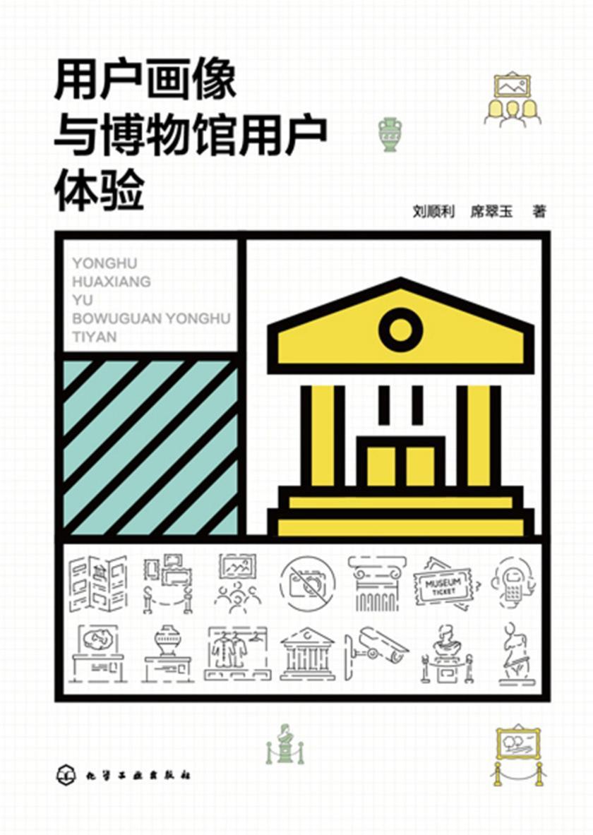 用户画像与博物馆用户体验