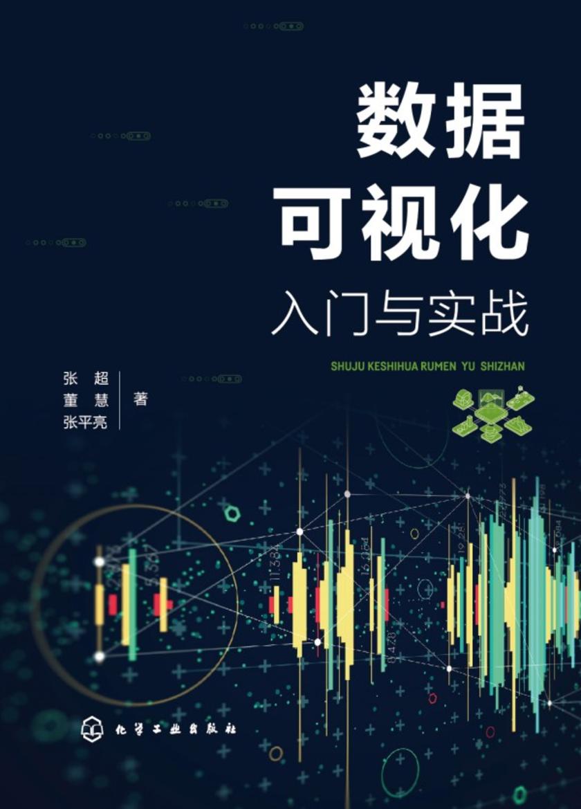 数据可视化入门与实战