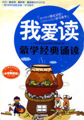 我爱读——蒙学经典诵读