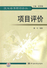 技术经济评价论丛 项目评价(试读本)