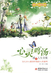 心灵鸡汤：感悟人生全集(试读本)