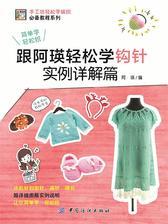 跟阿瑛轻松学钩针实例详解篇