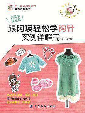 跟阿瑛轻松学钩针实例详解篇