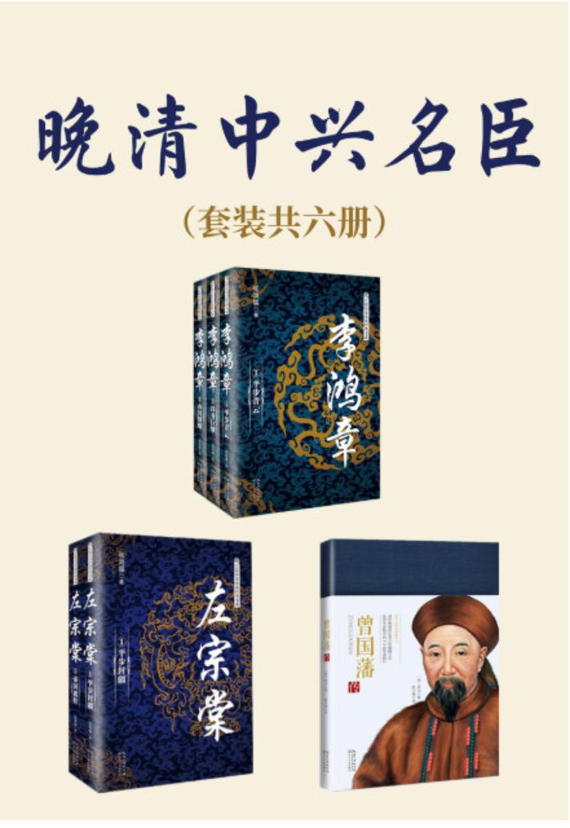 晚清中兴名臣(套装共六册,内含《李鸿章》《左宗棠》《曾国藩传》,透析晚清政坛风云,解读一代名臣的智慧修炼之路,个人生存与奋斗指南,企业团队成长手册,政府公务员、军队官兵)