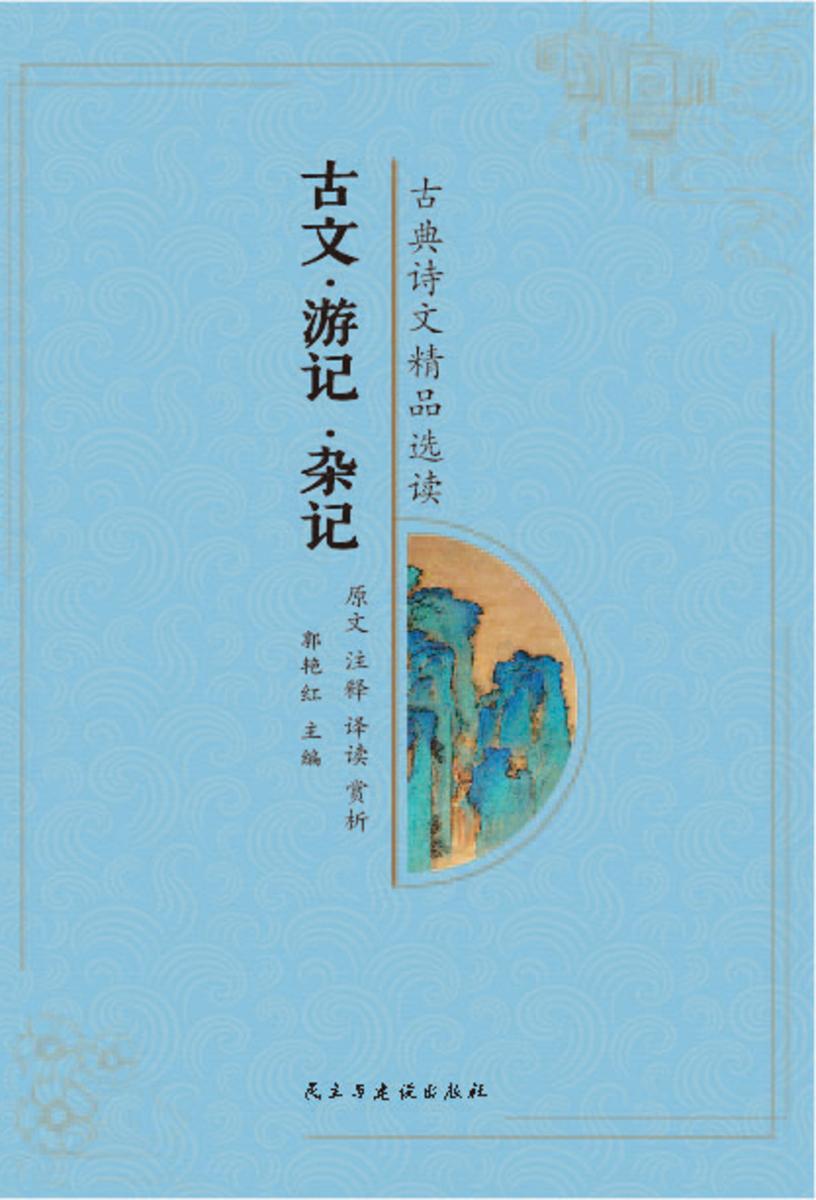 古文?游记?杂记