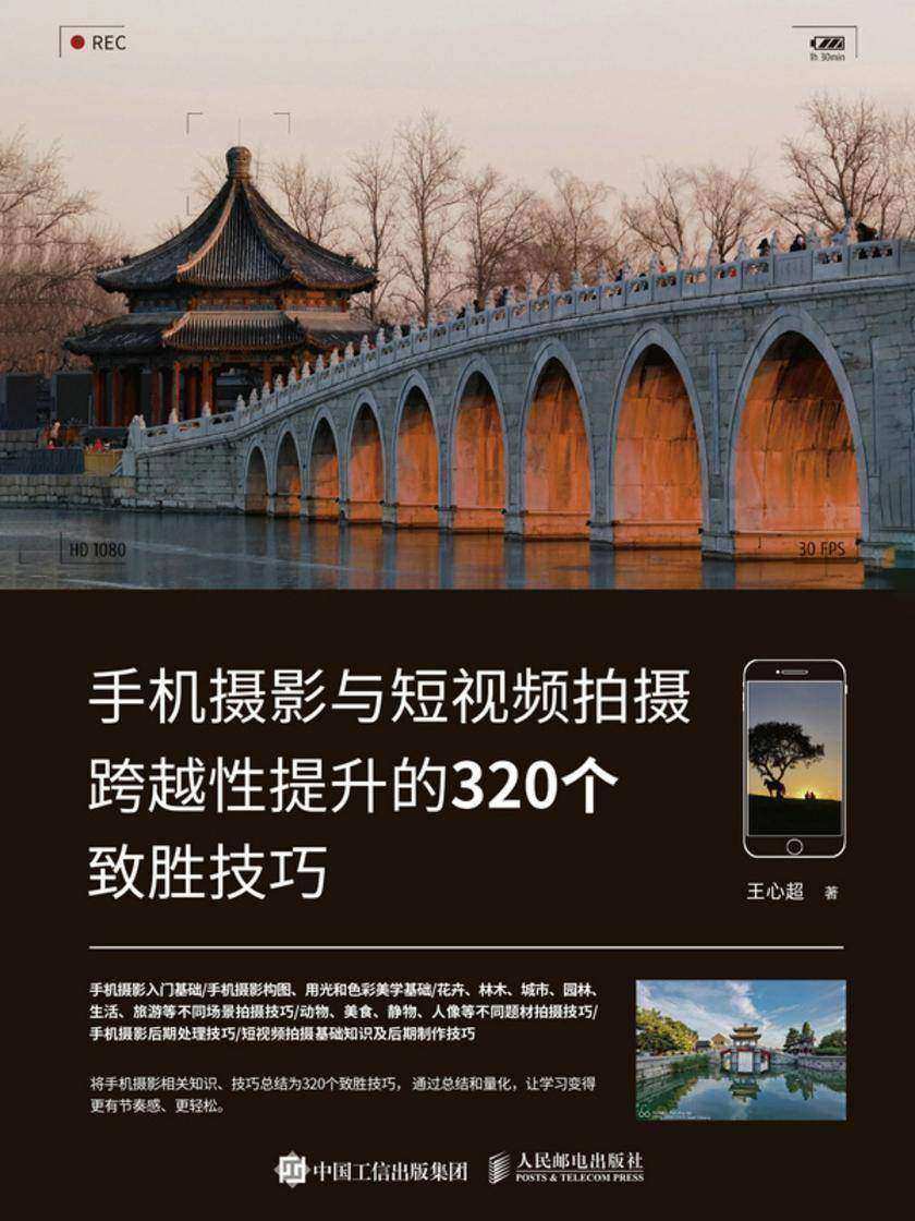 手机摄影与短视频拍摄跨越性提升的320个致胜技巧