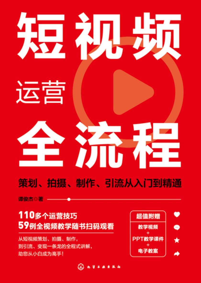 短视频运营全流程:策划、拍摄、制作、引流从入门到精通