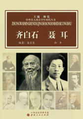 齐白石 聂耳
