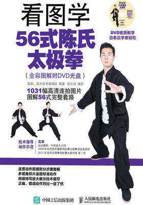 看图学56式陈氏太极拳(全彩图解附DVD光盘)