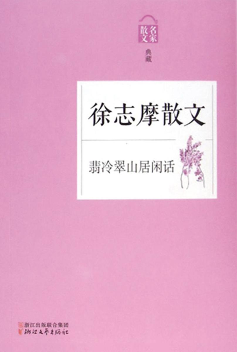 翡冷翠山居闲话——徐志摩散文