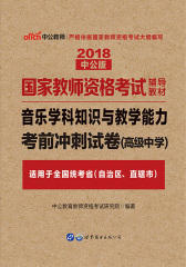 中公2018国家教师资格考试音乐学科考前冲刺试卷高级中学