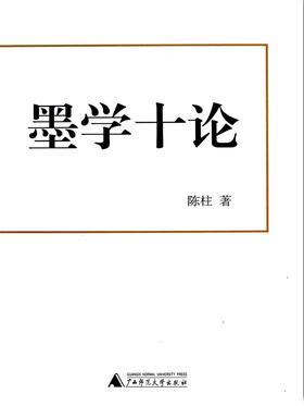 墨学十论
