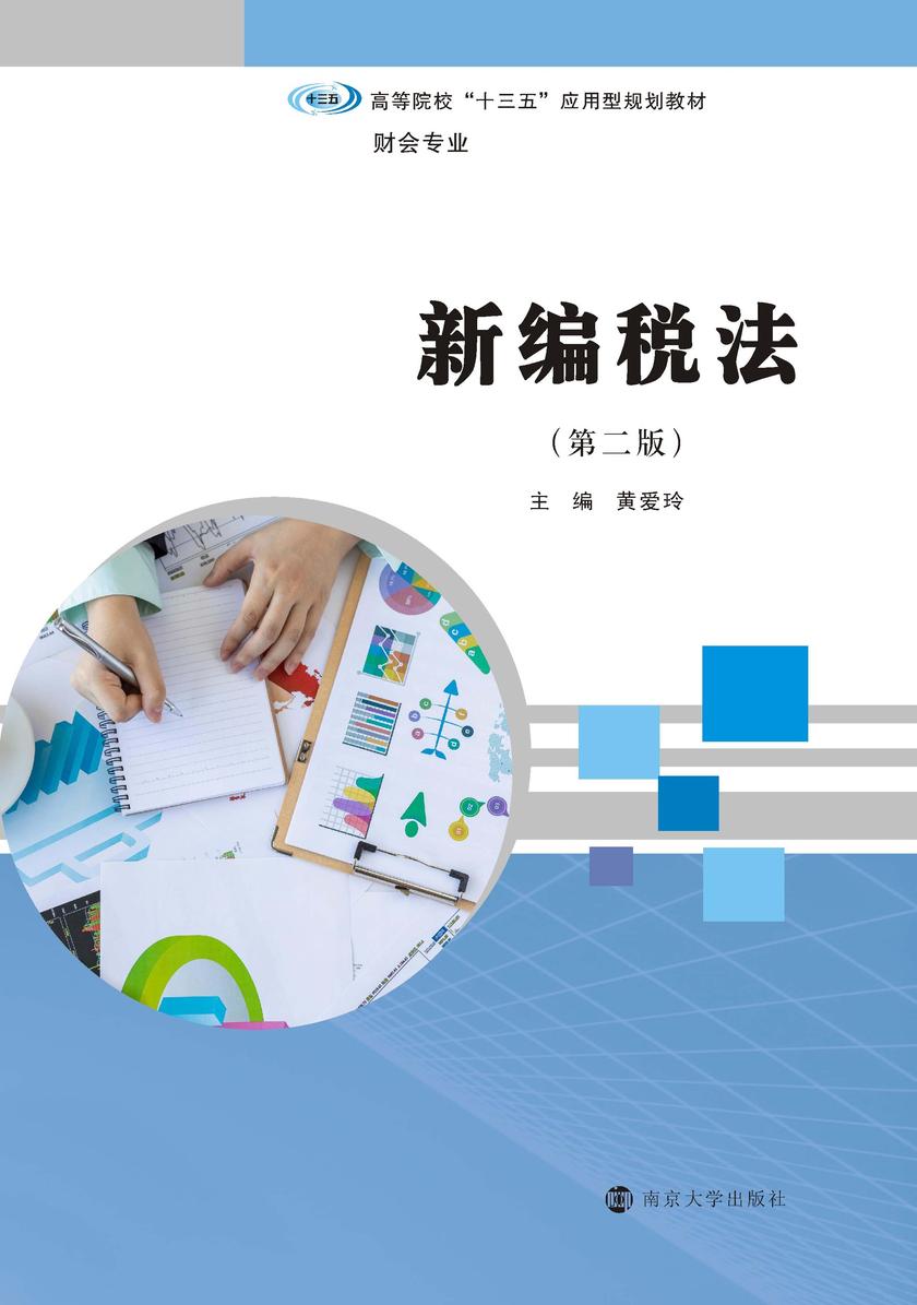 新编税法(第二版)
