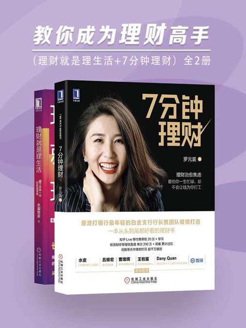 教你成为理财高手(理财就是理生活+7分钟理财)全2册