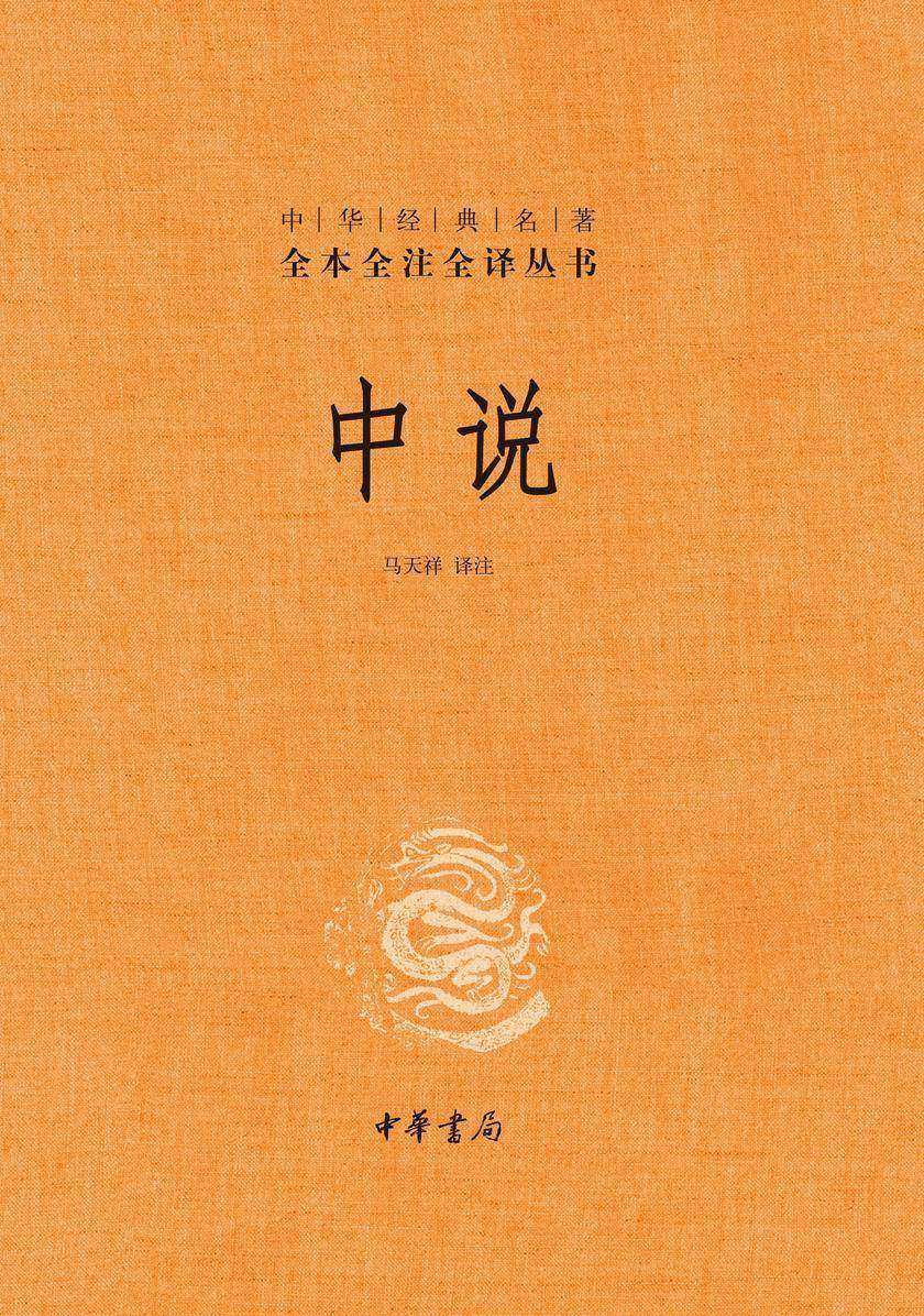 中说(精)--中华经典名著全本全注全译  中华书局出品