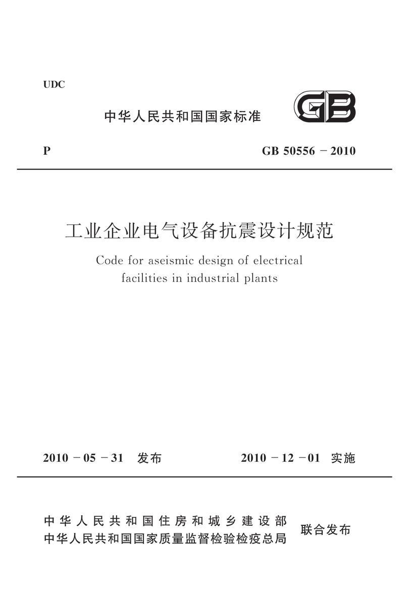 GB 50556-2010 工业企业电气设备抗震设计规范