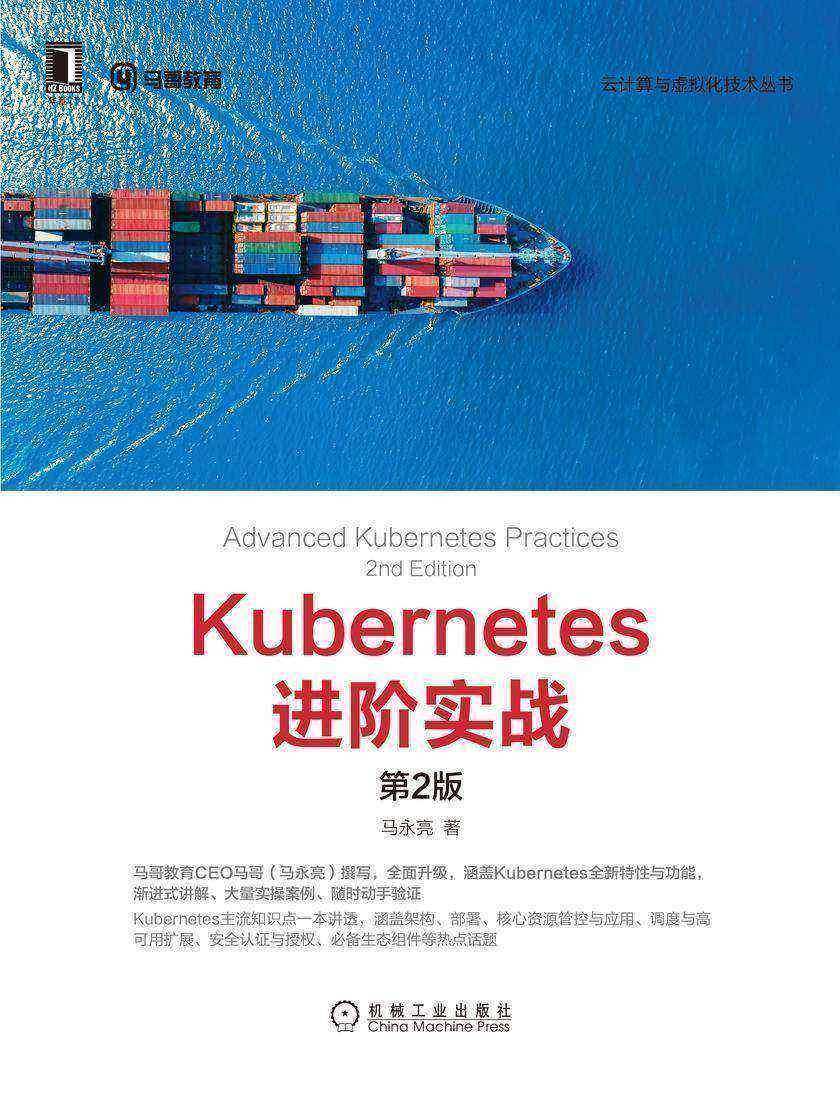 Kubernetes进阶实战(第2版)
