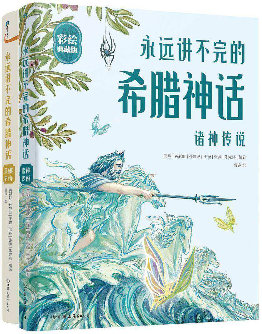 永远讲不完的希腊神话(全2册)精装彩绘典藏版