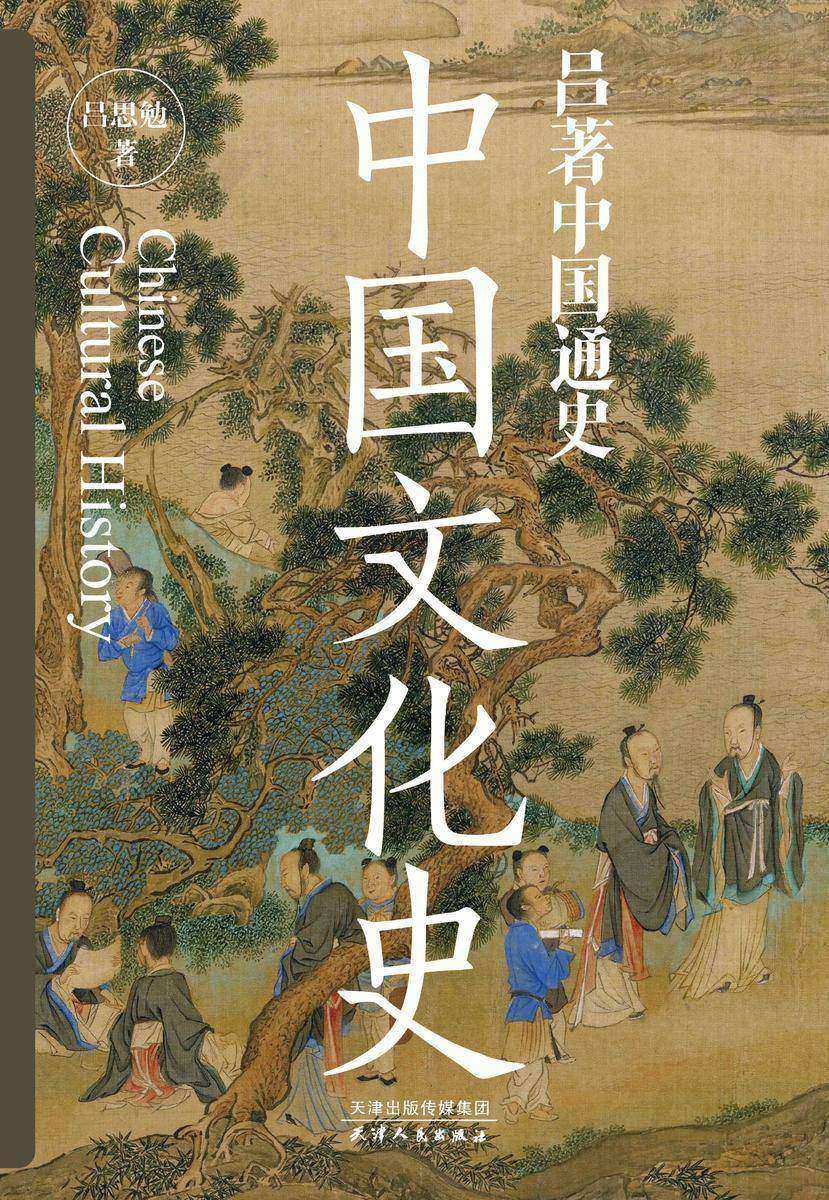 吕著中国通史:中国文化史
