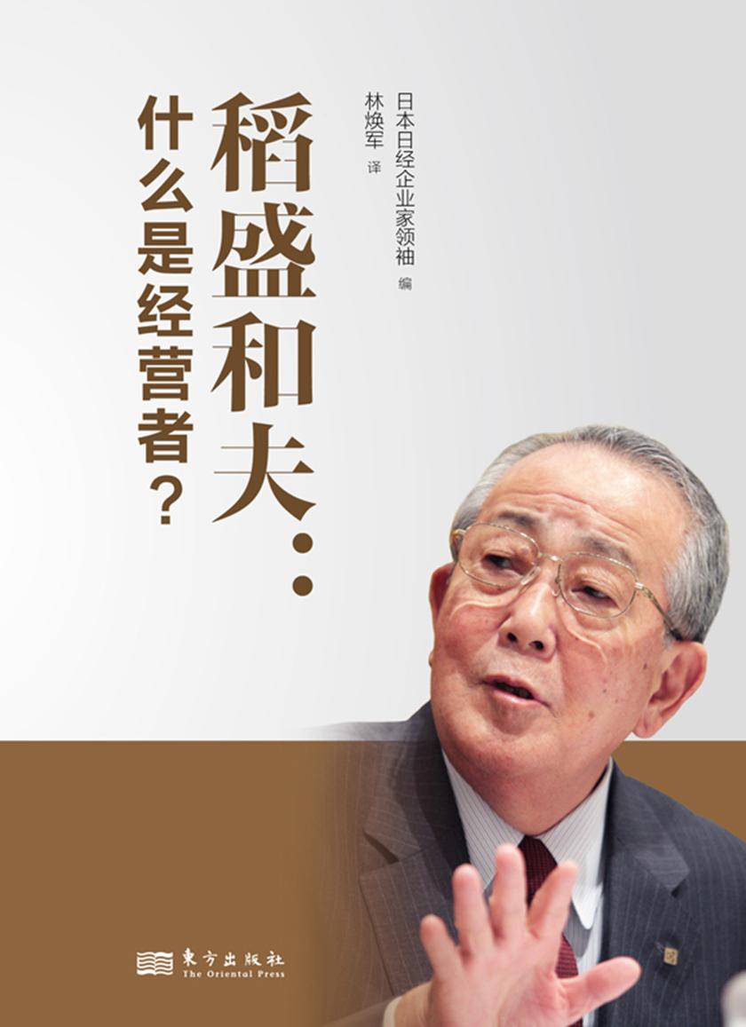 稻盛和夫:什么是经营者
