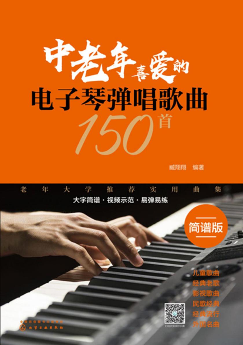 中老年喜爱的电子琴弹唱歌曲150首(简谱版)